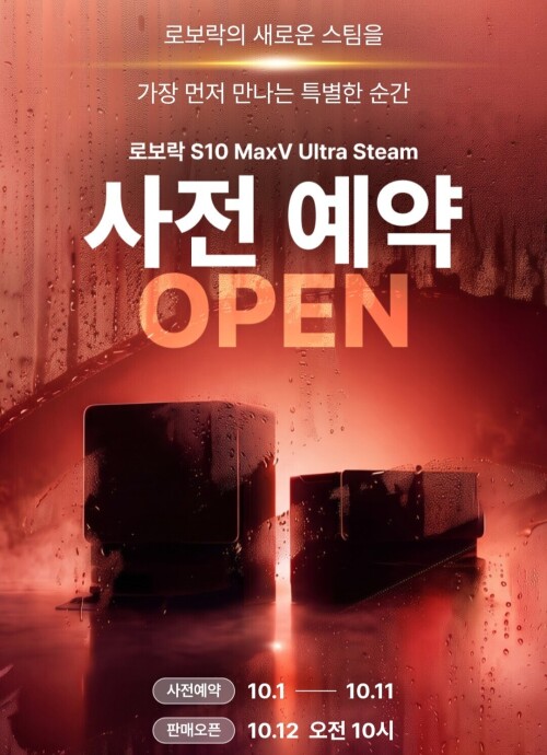 [로보락] 로보락 S10 MaxV Ultra Steam 사전예약행사 10월11일까지
