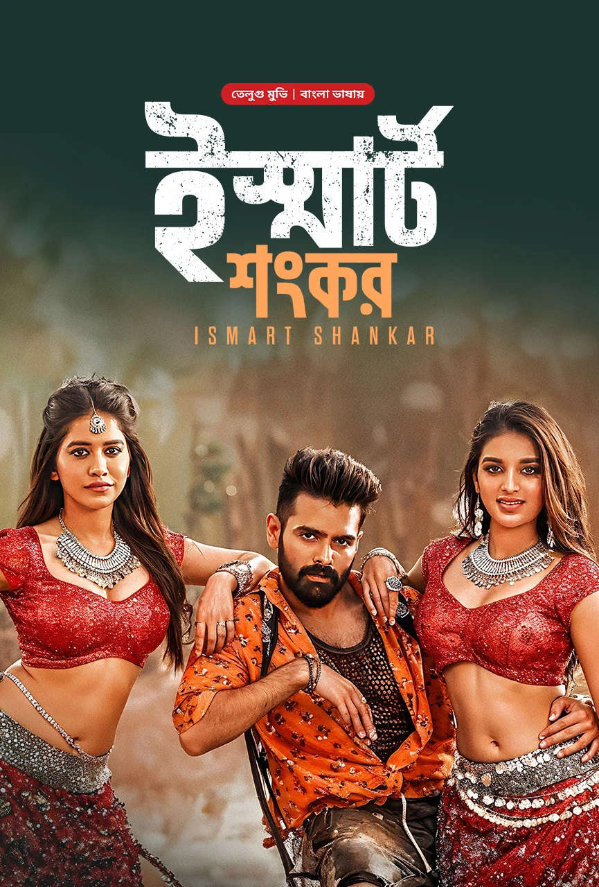 Ismart Shankar 2026 Bangla Dubbed Movie ORG 720p WEB-DL 1Click Download