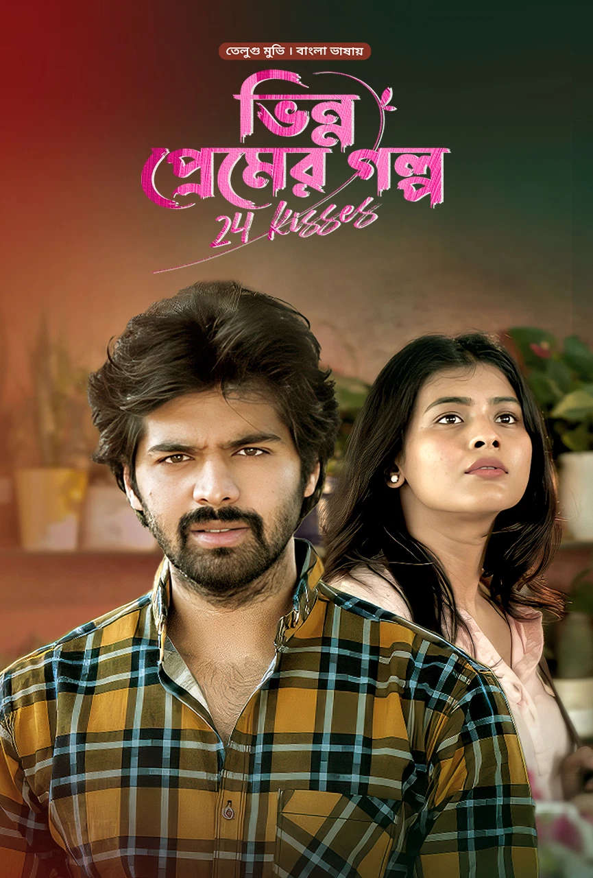 24 Kisses 2026 Bangla Dubbed Movie ORG 720p WEB-DL 1Click Download
