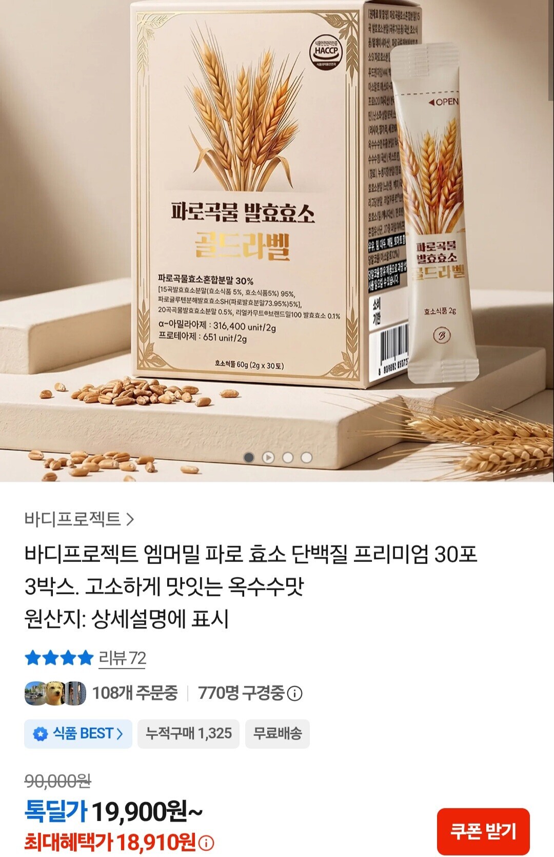 [카카오] 바디프로젝트 파로 효소 단백질 프리미엄 3박스 (18,910원/무료)