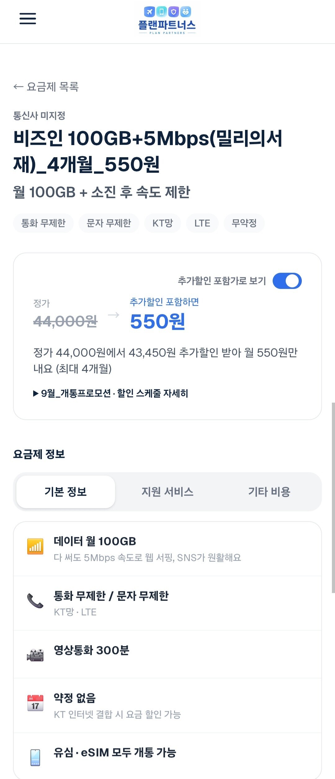 [비즈인] 100GB+5Mbps 밀리의서재 4개월 알뜰요금제 (550원/무료)