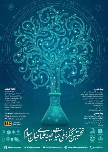 پوستر رسمی نخستین کنگره ملی حیات طیبه علمای جهان اسلام