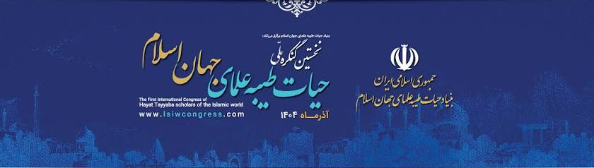 پیش‌نشست علمی بررسی سبک زندگی آیت‌الله سید محمدسعید حکیم