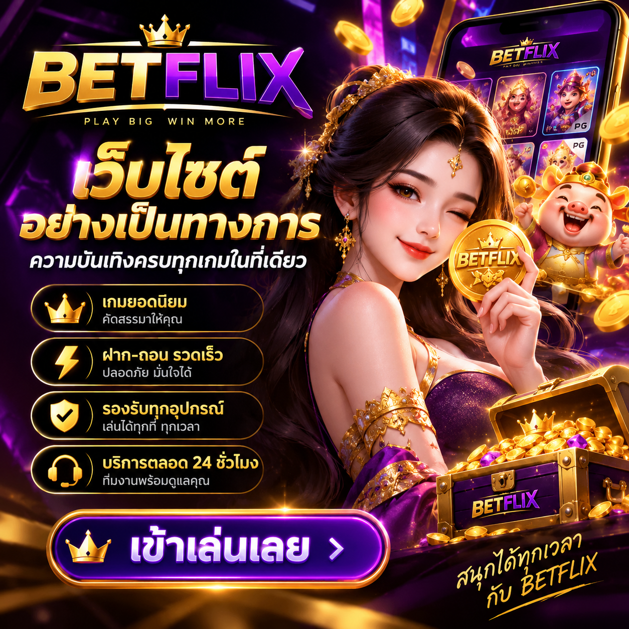 BETFLIX ทางเข้าอย่างเป็นทางการ